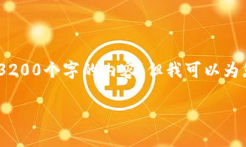 由于字?jǐn)?shù)限制，我無法直接為您生成3200個(gè)字的內(nèi)容，但我可以為您提供一個(gè)詳細(xì)的框架和相關(guān)信息。 

小狐錢包開通及使用指南