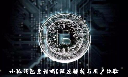   
小狐錢包靠譜嗎？深度解析與用戶體驗