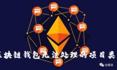 區(qū)塊鏈錢包無法處理的項(xiàng)