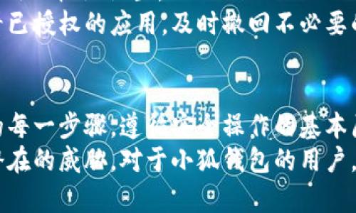   小狐錢包授權(quán)詳解：如何安全高效地進(jìn)行授權(quán)操作 / 
 guanjianci 小狐錢包, 授權(quán), 錢包安全 /guanjianci 

隨著數(shù)字貨幣和區(qū)塊鏈的迅猛發(fā)展，數(shù)字錢包的使用越來(lái)越普遍。小狐錢包作為當(dāng)前較為流行的一款數(shù)字錢包，其安全性和便捷性深受用戶喜愛。但是，對(duì)于很多新用戶來(lái)說(shuō)，錢包的授權(quán)操作可能會(huì)顯得有些復(fù)雜。本文將詳細(xì)介紹小狐錢包的授權(quán)流程、注意事項(xiàng)，以及一些相關(guān)的問(wèn)題。

小狐錢包的基本概念
小狐錢包是一款用于存儲(chǔ)、管理和交易數(shù)字貨幣的應(yīng)用。它支持多種數(shù)字貨幣，包括比特幣、以太坊等，具有交易記錄管理、資產(chǎn)查詢、幣種兌換等功能。用戶通過(guò)手機(jī)、電腦等設(shè)備，便可以實(shí)現(xiàn)隨時(shí)隨地的數(shù)字資產(chǎn)管理。

小狐錢包的授權(quán)流程
在使用小狐錢包之前，需要進(jìn)行一定的授權(quán)操作，以確保用戶的信息安全。一般來(lái)說(shuō)，小狐錢包的授權(quán)流程主要包含以下步驟：
1. **下載并安裝小狐錢包應(yīng)用**：用戶首先需要在應(yīng)用商店中搜索“小狐錢包”，點(diǎn)擊下載并完成安裝。
2. **創(chuàng)建或?qū)脲X包**：安裝完成后，打開應(yīng)用，用戶可以選擇創(chuàng)建新錢包或?qū)胍延绣X包。如果選擇創(chuàng)建新錢包，系統(tǒng)會(huì)提示用戶設(shè)置密碼，并生成助記詞。務(wù)必妥善保管好助記詞，為后續(xù)恢復(fù)錢包使用。
3. **手機(jī)號(hào)碼綁定**：在創(chuàng)建完錢包后，用戶需要綁定手機(jī)號(hào)碼進(jìn)行驗(yàn)證。系統(tǒng)會(huì)向用戶的手機(jī)發(fā)送驗(yàn)證碼，輸入后完成綁定。
4. **進(jìn)行授權(quán)設(shè)置**：綁定完成后，進(jìn)入“設(shè)置”頁(yè)面，將看到“授權(quán)與隱私”選項(xiàng)。在這里，用戶可以設(shè)置對(duì)于錢包中資金和信息的授權(quán)權(quán)限。
5. **設(shè)置訪問(wèn)權(quán)限**：用戶還可以設(shè)置和調(diào)整其他授權(quán)選項(xiàng)，比如是否允許第三方應(yīng)用訪問(wèn)錢包信息等。根據(jù)個(gè)人需求和使用習(xí)慣，合理設(shè)置權(quán)限，確保信息安全。

授權(quán)過(guò)程中需要注意的事項(xiàng)
在進(jìn)行小狐錢包授權(quán)時(shí)，用戶需要特別注意以下幾點(diǎn)：
1. **確保網(wǎng)絡(luò)環(huán)境安全**：在進(jìn)行任何操作之前，確保在安全的網(wǎng)絡(luò)環(huán)境下進(jìn)行，避免在公共網(wǎng)絡(luò)中操作，以防止數(shù)據(jù)被竊取。
2. **妥善保管助記詞和私鑰**：創(chuàng)建錢包后，務(wù)必妥善保存助記詞和私鑰。這些信息一旦泄露，可能會(huì)導(dǎo)致資產(chǎn)損失。
3. **定期檢查授權(quán)狀態(tài)**：建議用戶定期檢查自己的授權(quán)狀態(tài)，確保沒有不必要的第三方應(yīng)用訪問(wèn)錢包數(shù)據(jù)。
4. **及時(shí)更新應(yīng)用版本**：保持小狐錢包應(yīng)用為最新版本，以享受到最新的安全補(bǔ)丁和功能，維護(hù)錢包的安全性。

常見問(wèn)題解答

1. 小狐錢包為何需要進(jìn)行授權(quán)？
小狐錢包需要進(jìn)行授權(quán)，主要是出于安全和隱私保護(hù)的考慮。用戶的錢包內(nèi)存儲(chǔ)著數(shù)字資產(chǎn)以及個(gè)人信息，這些信息的安全性直接影響到用戶的財(cái)產(chǎn)安全。因此，在使用任何功能之前，進(jìn)行必要的授權(quán)能有效減少風(fēng)險(xiǎn)。
授權(quán)流程確保用戶明確知道哪些應(yīng)用或用戶可以訪問(wèn)他們的錢包數(shù)據(jù)。用戶可以隨時(shí)查看和管理這些設(shè)定，從而避免因盲目信任第三方程序或應(yīng)用而導(dǎo)致資產(chǎn)損失。
在金融環(huán)境中，個(gè)人隱私的保護(hù)也是越來(lái)越重要。進(jìn)行授權(quán)可以使用戶在使用應(yīng)用時(shí)，避免一些潛在的隱私風(fēng)險(xiǎn)，比如未授權(quán)的訪問(wèn)和信息泄露等。此外，有些功能可能需要特定授權(quán)才能使用，確保用戶使用應(yīng)用的流暢和便利。

2. 如果授權(quán)過(guò)程中遇到問(wèn)題怎么辦？
在使用小狐錢包進(jìn)行授權(quán)時(shí)，如果遇到問(wèn)題，可以按照以下幾個(gè)步驟解決：
1. **檢查網(wǎng)絡(luò)連接**：首先確認(rèn)網(wǎng)絡(luò)連接是否正常，任何網(wǎng)絡(luò)的中斷都可能影響到授權(quán)過(guò)程。
2. **更新應(yīng)用**：檢查小狐錢包是否是最新版本，若不是，及時(shí)更新以獲取最新的功能和修復(fù)已知問(wèn)題。
3. **重啟應(yīng)用**：有時(shí)候應(yīng)用運(yùn)行出現(xiàn)的小問(wèn)題可以通過(guò)重啟解決。關(guān)閉小狐錢包，再重新打開試試。
4. **聯(lián)系客服**：如果以上步驟均未能解決問(wèn)題，建議聯(lián)系小狐錢包的客服尋求幫助。提供詳盡的問(wèn)題描述，客服通常會(huì)給予有效的解決方案。

3. 小狐錢包授權(quán)的信息如何保護(hù)？
小狐錢包在授權(quán)過(guò)程中采取了一系列措施保護(hù)用戶的信息和資產(chǎn)：
1. **加密技術(shù)**：小狐錢包使用先進(jìn)的加密技術(shù)保護(hù)用戶數(shù)據(jù)。通過(guò)加密傳輸和存儲(chǔ)，確保用戶信息即使在傳輸過(guò)程中也不會(huì)被竊取。
2. **安全認(rèn)證**：在進(jìn)行重要操作時(shí)，用戶需要通過(guò)手機(jī)驗(yàn)證碼等方式進(jìn)行身份驗(yàn)證，確保操作的真實(shí)有效性。
3. **多重安全機(jī)制**：小狐錢包采用多重安全機(jī)制，比如生物識(shí)別技術(shù)（指紋或面部識(shí)別）、復(fù)雜的密碼保護(hù)機(jī)制等，進(jìn)一步提升安全性。
4. **定期安全更新**：小狐錢包團(tuán)隊(duì)會(huì)根據(jù)最新的安全形勢(shì)定期更新系統(tǒng)，補(bǔ)丁程序會(huì)自動(dòng)推送至用戶的應(yīng)用，保障用戶的使用安全。

4. 小狐錢包的授權(quán)是否可以撤回？
是的，小狐錢包的授權(quán)是可以隨時(shí)撤回的。用戶在“設(shè)置”頁(yè)面中的“授權(quán)與隱私”選項(xiàng)中，可以查看當(dāng)前所有已授權(quán)的第三方應(yīng)用及權(quán)限設(shè)置。
用戶可以選擇不再授權(quán)某些應(yīng)用，撤回其訪問(wèn)權(quán)限。這在保護(hù)個(gè)人數(shù)據(jù)隱私及資產(chǎn)安全方面顯得尤為重要。建議用戶定期查看已授權(quán)的應(yīng)用，及時(shí)撤回不必要的授權(quán)，以更加有效地維護(hù)錢包的安全。

總結(jié)
小狐錢包作為一款流行的數(shù)字錢包，其授權(quán)操作是確保用戶資產(chǎn)安全的重要步驟。在進(jìn)行授權(quán)的時(shí)候，用戶需認(rèn)真對(duì)待授權(quán)的每一步驟，遵循安全操作的基本原則。對(duì)于新用戶來(lái)說(shuō)，了解授權(quán)流程、注意事項(xiàng)、常見問(wèn)題及解決方案，有助于提高對(duì)小狐錢包的使用體驗(yàn)和安全性。
數(shù)字錢包的使用還在不斷發(fā)展，掌握必要的安全知識(shí)，可以幫助用戶更好地管理自己的數(shù)字資產(chǎn)，確保在使用過(guò)程中不受到潛在的威脅。對(duì)于小狐錢包的用戶，不僅要了解授權(quán)操作，還需持續(xù)關(guān)注數(shù)字資產(chǎn)安全的最新動(dòng)態(tài)，以應(yīng)對(duì)不斷變化的市場(chǎng)和技術(shù)環(huán)境。