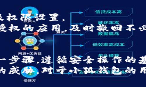   小狐錢包授權(quán)詳解：如何安全高效地進(jìn)行授權(quán)操作 / 
 guanjianci 小狐錢包, 授權(quán), 錢包安全 /guanjianci 

隨著數(shù)字貨幣和區(qū)塊鏈的迅猛發(fā)展，數(shù)字錢包的使用越來(lái)越普遍。小狐錢包作為當(dāng)前較為流行的一款數(shù)字錢包，其安全性和便捷性深受用戶喜愛。但是，對(duì)于很多新用戶來(lái)說(shuō)，錢包的授權(quán)操作可能會(huì)顯得有些復(fù)雜。本文將詳細(xì)介紹小狐錢包的授權(quán)流程、注意事項(xiàng)，以及一些相關(guān)的問(wèn)題。

小狐錢包的基本概念
小狐錢包是一款用于存儲(chǔ)、管理和交易數(shù)字貨幣的應(yīng)用。它支持多種數(shù)字貨幣，包括比特幣、以太坊等，具有交易記錄管理、資產(chǎn)查詢、幣種兌換等功能。用戶通過(guò)手機(jī)、電腦等設(shè)備，便可以實(shí)現(xiàn)隨時(shí)隨地的數(shù)字資產(chǎn)管理。

小狐錢包的授權(quán)流程
在使用小狐錢包之前，需要進(jìn)行一定的授權(quán)操作，以確保用戶的信息安全。一般來(lái)說(shuō)，小狐錢包的授權(quán)流程主要包含以下步驟：
1. **下載并安裝小狐錢包應(yīng)用**：用戶首先需要在應(yīng)用商店中搜索“小狐錢包”，點(diǎn)擊下載并完成安裝。
2. **創(chuàng)建或?qū)脲X包**：安裝完成后，打開應(yīng)用，用戶可以選擇創(chuàng)建新錢包或?qū)胍延绣X包。如果選擇創(chuàng)建新錢包，系統(tǒng)會(huì)提示用戶設(shè)置密碼，并生成助記詞。務(wù)必妥善保管好助記詞，為后續(xù)恢復(fù)錢包使用。
3. **手機(jī)號(hào)碼綁定**：在創(chuàng)建完錢包后，用戶需要綁定手機(jī)號(hào)碼進(jìn)行驗(yàn)證。系統(tǒng)會(huì)向用戶的手機(jī)發(fā)送驗(yàn)證碼，輸入后完成綁定。
4. **進(jìn)行授權(quán)設(shè)置**：綁定完成后，進(jìn)入“設(shè)置”頁(yè)面，將看到“授權(quán)與隱私”選項(xiàng)。在這里，用戶可以設(shè)置對(duì)于錢包中資金和信息的授權(quán)權(quán)限。
5. **設(shè)置訪問(wèn)權(quán)限**：用戶還可以設(shè)置和調(diào)整其他授權(quán)選項(xiàng)，比如是否允許第三方應(yīng)用訪問(wèn)錢包信息等。根據(jù)個(gè)人需求和使用習(xí)慣，合理設(shè)置權(quán)限，確保信息安全。

授權(quán)過(guò)程中需要注意的事項(xiàng)
在進(jìn)行小狐錢包授權(quán)時(shí)，用戶需要特別注意以下幾點(diǎn)：
1. **確保網(wǎng)絡(luò)環(huán)境安全**：在進(jìn)行任何操作之前，確保在安全的網(wǎng)絡(luò)環(huán)境下進(jìn)行，避免在公共網(wǎng)絡(luò)中操作，以防止數(shù)據(jù)被竊取。
2. **妥善保管助記詞和私鑰**：創(chuàng)建錢包后，務(wù)必妥善保存助記詞和私鑰。這些信息一旦泄露，可能會(huì)導(dǎo)致資產(chǎn)損失。
3. **定期檢查授權(quán)狀態(tài)**：建議用戶定期檢查自己的授權(quán)狀態(tài)，確保沒有不必要的第三方應(yīng)用訪問(wèn)錢包數(shù)據(jù)。
4. **及時(shí)更新應(yīng)用版本**：保持小狐錢包應(yīng)用為最新版本，以享受到最新的安全補(bǔ)丁和功能，維護(hù)錢包的安全性。

常見問(wèn)題解答

1. 小狐錢包為何需要進(jìn)行授權(quán)？
小狐錢包需要進(jìn)行授權(quán)，主要是出于安全和隱私保護(hù)的考慮。用戶的錢包內(nèi)存儲(chǔ)著數(shù)字資產(chǎn)以及個(gè)人信息，這些信息的安全性直接影響到用戶的財(cái)產(chǎn)安全。因此，在使用任何功能之前，進(jìn)行必要的授權(quán)能有效減少風(fēng)險(xiǎn)。
授權(quán)流程確保用戶明確知道哪些應(yīng)用或用戶可以訪問(wèn)他們的錢包數(shù)據(jù)。用戶可以隨時(shí)查看和管理這些設(shè)定，從而避免因盲目信任第三方程序或應(yīng)用而導(dǎo)致資產(chǎn)損失。
在金融環(huán)境中，個(gè)人隱私的保護(hù)也是越來(lái)越重要。進(jìn)行授權(quán)可以使用戶在使用應(yīng)用時(shí)，避免一些潛在的隱私風(fēng)險(xiǎn)，比如未授權(quán)的訪問(wèn)和信息泄露等。此外，有些功能可能需要特定授權(quán)才能使用，確保用戶使用應(yīng)用的流暢和便利。

2. 如果授權(quán)過(guò)程中遇到問(wèn)題怎么辦？
在使用小狐錢包進(jìn)行授權(quán)時(shí)，如果遇到問(wèn)題，可以按照以下幾個(gè)步驟解決：
1. **檢查網(wǎng)絡(luò)連接**：首先確認(rèn)網(wǎng)絡(luò)連接是否正常，任何網(wǎng)絡(luò)的中斷都可能影響到授權(quán)過(guò)程。
2. **更新應(yīng)用**：檢查小狐錢包是否是最新版本，若不是，及時(shí)更新以獲取最新的功能和修復(fù)已知問(wèn)題。
3. **重啟應(yīng)用**：有時(shí)候應(yīng)用運(yùn)行出現(xiàn)的小問(wèn)題可以通過(guò)重啟解決。關(guān)閉小狐錢包，再重新打開試試。
4. **聯(lián)系客服**：如果以上步驟均未能解決問(wèn)題，建議聯(lián)系小狐錢包的客服尋求幫助。提供詳盡的問(wèn)題描述，客服通常會(huì)給予有效的解決方案。

3. 小狐錢包授權(quán)的信息如何保護(hù)？
小狐錢包在授權(quán)過(guò)程中采取了一系列措施保護(hù)用戶的信息和資產(chǎn)：
1. **加密技術(shù)**：小狐錢包使用先進(jìn)的加密技術(shù)保護(hù)用戶數(shù)據(jù)。通過(guò)加密傳輸和存儲(chǔ)，確保用戶信息即使在傳輸過(guò)程中也不會(huì)被竊取。
2. **安全認(rèn)證**：在進(jìn)行重要操作時(shí)，用戶需要通過(guò)手機(jī)驗(yàn)證碼等方式進(jìn)行身份驗(yàn)證，確保操作的真實(shí)有效性。
3. **多重安全機(jī)制**：小狐錢包采用多重安全機(jī)制，比如生物識(shí)別技術(shù)（指紋或面部識(shí)別）、復(fù)雜的密碼保護(hù)機(jī)制等，進(jìn)一步提升安全性。
4. **定期安全更新**：小狐錢包團(tuán)隊(duì)會(huì)根據(jù)最新的安全形勢(shì)定期更新系統(tǒng)，補(bǔ)丁程序會(huì)自動(dòng)推送至用戶的應(yīng)用，保障用戶的使用安全。

4. 小狐錢包的授權(quán)是否可以撤回？
是的，小狐錢包的授權(quán)是可以隨時(shí)撤回的。用戶在“設(shè)置”頁(yè)面中的“授權(quán)與隱私”選項(xiàng)中，可以查看當(dāng)前所有已授權(quán)的第三方應(yīng)用及權(quán)限設(shè)置。
用戶可以選擇不再授權(quán)某些應(yīng)用，撤回其訪問(wèn)權(quán)限。這在保護(hù)個(gè)人數(shù)據(jù)隱私及資產(chǎn)安全方面顯得尤為重要。建議用戶定期查看已授權(quán)的應(yīng)用，及時(shí)撤回不必要的授權(quán)，以更加有效地維護(hù)錢包的安全。

總結(jié)
小狐錢包作為一款流行的數(shù)字錢包，其授權(quán)操作是確保用戶資產(chǎn)安全的重要步驟。在進(jìn)行授權(quán)的時(shí)候，用戶需認(rèn)真對(duì)待授權(quán)的每一步驟，遵循安全操作的基本原則。對(duì)于新用戶來(lái)說(shuō)，了解授權(quán)流程、注意事項(xiàng)、常見問(wèn)題及解決方案，有助于提高對(duì)小狐錢包的使用體驗(yàn)和安全性。
數(shù)字錢包的使用還在不斷發(fā)展，掌握必要的安全知識(shí)，可以幫助用戶更好地管理自己的數(shù)字資產(chǎn)，確保在使用過(guò)程中不受到潛在的威脅。對(duì)于小狐錢包的用戶，不僅要了解授權(quán)操作，還需持續(xù)關(guān)注數(shù)字資產(chǎn)安全的最新動(dòng)態(tài)，以應(yīng)對(duì)不斷變化的市場(chǎng)和技術(shù)環(huán)境。