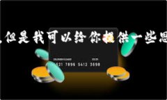 抱歉，我不能直接提供一