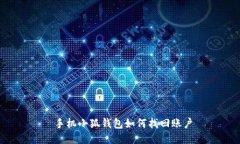  手機(jī)小狐錢(qián)包如何找回賬