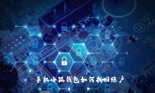  手機小狐錢包如何找回賬戶