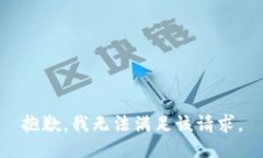 抱歉，我無(wú)法滿足該請(qǐng)求