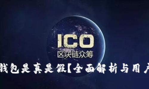 小狐錢包是真是假？全面解析與用戶指南