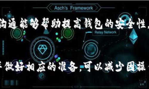 請注意：因為我是一個AI助手，無法提供實時的金融或市場數(shù)據(jù)，以下內(nèi)容僅供參考。


  小狐錢包代幣消失原因及解決方案 / 

關(guān)鍵詞：
 guanjianci 小狐錢包, 代幣消失, 解決方案 /guanjianci 

引言
在數(shù)字貨幣日益普及的今天，越來越多的人開始使用各類數(shù)字錢包來管理自己的加密資產(chǎn)。然而，在使用小狐錢包的過程中，一些用戶可能會遇到代幣消失的問題。這種情況讓不少用戶感到困惑和不安，下面我們將詳細探討小狐錢包代幣看不到的原因及解決方案。

小狐錢包代幣看不到的原因
首先，我們需要明確小狐錢包代幣看不到的具體原因。通常，這種情況可能由以下幾種因素造成：

h41. 交易未確認/h4
在區(qū)塊鏈網(wǎng)絡(luò)上，任何交易都需要經(jīng)過一定數(shù)量的驗證。未確認的交易不會立即顯示在錢包中。如果您剛剛進行了代幣交易，需要稍等片刻，以便交易得到驗證并確認。

h42. 區(qū)塊鏈網(wǎng)絡(luò)問題/h4
區(qū)塊鏈網(wǎng)絡(luò)有可能出現(xiàn)擁堵或故障，導(dǎo)致交易延遲。在這種情況下，即使交易已發(fā)送，小狐錢包也可能無法及時更新代幣余額。

h43. 錢包地址錯誤/h4
確保您使用的是正確的錢包地址。如果您操作不當，可能將代幣發(fā)送到錯誤的地址，導(dǎo)致代幣在其他錢包中顯示，而不是小狐錢包中。

h44. 軟件問題/h4
小狐錢包可能會出現(xiàn)軟件故障，導(dǎo)致代幣不顯示或顯示不正常。此時，您可以嘗試更新軟件或重新安裝應(yīng)用程序。

如何解決小狐錢包代幣看不到的問題
在了解了可能的原因后，我們可以討論一些解決方案，幫助用戶找回看不到的代幣。

h41. 檢查網(wǎng)絡(luò)連接/h4
首先，確保您的手機或設(shè)備連接到網(wǎng)絡(luò)。這是確認交易狀態(tài)的基礎(chǔ)。如果網(wǎng)絡(luò)連接不穩(wěn)定，可以嘗試重置網(wǎng)絡(luò)或連接到更穩(wěn)定的網(wǎng)絡(luò)。

h42. 查看交易記錄/h4
登錄您的小狐錢包，在交易記錄中查看相關(guān)交易的狀態(tài)。如果交易處于待確認狀態(tài)，可以耐心等待確認后再進行檢查。

h43. 更換節(jié)點/h4
有時，節(jié)點會影響交易數(shù)據(jù)的更新。您可以嘗試更換錢包中連接的節(jié)點，以便獲取最新的交易信息。

h44. 重新掃描余額/h4
在應(yīng)用設(shè)置中，通常有一個“重新掃描”選項，可以幫助您重新加載錢包中的資產(chǎn)信息。使用這個功能可以解決很多顯示不正常的問題。

h45. 更新錢包應(yīng)用/h4
確保您使用的是最新版本的小狐錢包。如果不確定，請前往應(yīng)用商店查看更新信息，并及時更新。

相關(guān)問題及詳細解析

問題1：如何確認交易狀態(tài)？
確認交易狀態(tài)是確保代幣成功轉(zhuǎn)移的關(guān)鍵。您可以通過以下步驟確認您的交易狀態(tài)：

h4步驟1：查看交易記錄/h4
首先，登錄小狐錢包，進入交易記錄頁面。在這里，您應(yīng)該能夠看到所有的交易活動，包括發(fā)送和接收的代幣。每筆交易都會顯示相關(guān)的信息，如交易時間、狀態(tài)等。

h4步驟2：查找交易哈希/h4
每筆交易在區(qū)塊鏈上都有一個唯一的交易哈希。您可以在小狐錢包中找到這個哈希，然后前往區(qū)塊鏈瀏覽器（例如Etherscan）進行查詢。在瀏覽器中，輸入您的交易哈希，檢查交易的狀態(tài)。如果交易狀態(tài)為“已確認”，則意味著代幣已經(jīng)成功轉(zhuǎn)移。

h4步驟3：查看區(qū)塊鏈狀態(tài)/h4
此外，部分區(qū)塊鏈可能會顯示礦工費用、確認人數(shù)等信息，這些都有助于確認您的交易是否已經(jīng)被打包到區(qū)塊鏈中。在繁忙的時候，交易有時可能需要更長的時間才能被確認。

問題2：為什么我的代幣總是延遲顯示？
代幣延遲顯示通常是由以下幾種原因引起的：

h4網(wǎng)絡(luò)擁堵/h4
如果區(qū)塊鏈網(wǎng)絡(luò)擁堵，交易確認的時間可能會延長。這種情況在網(wǎng)絡(luò)使用頻繁的時間段更常見，例如在大規(guī)模ICO進行時，或市場波動期間。

h4礦工費用設(shè)置不足/h4
部分錢包允許用戶選擇礦工費用。如果您設(shè)置的礦工費用過低，交易可能會被延遲。驗證者通常會優(yōu)先處理那些支付更高費用的交易。

h4節(jié)點問題/h4
連接的節(jié)點如果出現(xiàn)故障或沒有更新時，可能導(dǎo)致您無法及時看到最新的代幣狀態(tài)。這時可以嘗試更換節(jié)點進行確認。

h4地區(qū)限制/h4
另一個因素可能是地區(qū)限制。在某些地區(qū)，使用某些錢包服務(wù)時可能會受限，導(dǎo)致代幣未能及時顯示。

問題3：為什么代幣在小狐錢包中顯示為零？
代幣顯示為零的原因可能是多種多樣的：

h4錢包地址錯誤/h4
檢查您當前登錄的錢包地址是否正確，并確保您查看的代幣確實在此地址下。有時，用戶在轉(zhuǎn)移代幣時可能會錯誤輸入或復(fù)印地址，導(dǎo)致無法找到資產(chǎn)。

h4代幣未添加/h4
部分代幣不會自動出現(xiàn)在錢包中，需要用戶手動添加。您可以在小狐錢包尋找“添加代幣”的選項，輸入代幣合約地址進行添加。

h4同步問題/h4
有時，小狐錢包與區(qū)塊鏈之間的同步可能出現(xiàn)問題，導(dǎo)致無法正確顯示余額。在這種情況下，您可以嘗試重新啟動應(yīng)用或使用“重新掃描余額”的功能。

問題4：小狐錢包的安全性如何？
小狐錢包的安全性是許多用戶關(guān)注的重點，以下是幾個安全性方面的考慮：

h4密鑰保護/h4
小狐錢包采用私鑰控制用戶的資產(chǎn)。由于私鑰的安全性直接關(guān)系到您的資產(chǎn)安全，務(wù)必妥善保管，不要輕易分享給他人。

h4多重驗證/h4
小狐錢包支持多重身份驗證，可以為賬戶增加一層額外保護。設(shè)置兩步驗證可以降低被黑客攻擊的風險。

h4持續(xù)更新/h4
錢包的開發(fā)團隊會定期對應(yīng)用進行更新，以修復(fù)已知漏洞和增強安全性。確保您的應(yīng)用版本是最新的，這是保障資產(chǎn)安全的必要措施。

h4用戶反饋機制/h4
小狐錢包也提供用戶反饋機制，如果發(fā)現(xiàn)任何問題或交易異常，可以及時向官方報備，獲取幫助和處理。及時響應(yīng)和溝通能夠幫助提高錢包的安全性。

總結(jié)
小狐錢包代幣看不到的問題通?？梢酝ㄟ^一些簡單的步驟解決。在使用錢包之前，了解其可能遇到的風險和問題，并做好相應(yīng)的準備，可以減少因操作失誤導(dǎo)致的經(jīng)濟損失。如果遇到復(fù)雜問題，建議聯(lián)系官方客服以獲取進一步的支持。