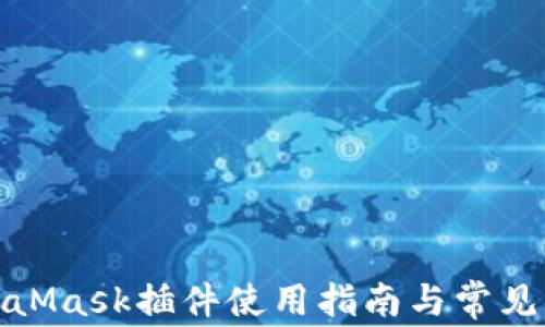 
最新MetaMask插件使用指南與常見問題解答