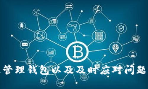 如何查看小狐錢包賬號信息

小狐錢包, 賬號查看, 錢包管理/guanjianci

引言
在如今數(shù)字化越來越深入的時代，電子錢包的使用已經(jīng)成為人們生活的一部分。小狐錢包作為一種便捷的電子支付工具，受到許多用戶的青睞。對于用戶而言，了解如何查看自己的小狐錢包賬號信息是確保自己資金安全和使用順暢的首要步驟。本文將詳細介紹如何查看小狐錢包賬號信息，并解答一些用戶在使用過程中可能遇到的問題。

一、小狐錢包賬號的基本信息
小狐錢包賬號一般由用戶在注冊時自定義的用戶名或手機號組成。了解和管理好自己的賬號信息，可以幫助用戶及時處理問題，例如重設(shè)密碼或聯(lián)系客服。
首先，用戶可以通過手機應(yīng)用程序或官方網(wǎng)站登錄到小狐錢包的用戶界面。通常情況下，用戶的賬號信息包括以下幾項：
ul
    li用戶名或手機號/li
    li注冊時間/li
    li綁定的銀行卡或支付方式/li
    li交易記錄和余額/li
/ul
這里的每一項信息都是用戶管理自己電子錢包的基礎(chǔ)，下面將繼續(xù)探討如何查看這些信息。

二、如何查看小狐錢包賬號
查看小狐錢包賬號通常有以下幾個步驟：
ol
    listrong下載并安裝小狐錢包應(yīng)用/strong：如果用戶尚未下載，可以在應(yīng)用商店中搜索“小狐錢包”并下載安裝。/li
    listrong打開應(yīng)用并登錄/strong：使用注冊時的手機號或用戶名及密碼進行登錄。如果忘記密碼，可以通過找回密碼的方式重設(shè)。/li
    listrong進入“我的”頁面/strong：登錄后，可以在首頁找到“我的”或“賬號”選項，點擊進入。/li
    listrong查看賬號信息/strong：在“我的”頁面，用戶可以看到包括用戶名、綁定銀行卡信息、交易記錄等的選項。/li
    listrong安全設(shè)置/strong：建議定期查看與管理安全設(shè)置，確保賬號安全。/li
/ol

三、常見問題解析
h41. 如何找回忘記的小狐錢包密碼？/h4
忘記密碼是許多用戶在使用小狐錢包時經(jīng)常面對的問題。為了找回忘記的小狐錢包密碼，用戶可以按照以下步驟進行操作：
ol
    listrong打開小狐錢包應(yīng)用/strong：在登陸界面，選擇“忘記密碼”鏈接。/li
    listrong輸入注冊的手機號/strong：系統(tǒng)將會發(fā)送驗證碼到綁定的手機號。/li
    listrong輸入驗證碼/strong：在輸入框中填入收到的驗證碼。/li
    listrong設(shè)置新密碼/strong：根據(jù)系統(tǒng)提示輸入新設(shè)置的密碼，并確認。/li
    listrong完成密碼重置/strong：密碼重置完成后，用戶可以使用新密碼進行登錄。/li
/ol
需要注意的是，為了確保賬戶安全，密碼設(shè)置應(yīng)包含數(shù)字、字母及特殊字符，并盡量避免使用過于簡單的密碼。

h42. 小狐錢包如何綁定銀行卡？/h4
綁定銀行卡是小狐錢包中一個重要的步驟，方便用戶進行充值和提現(xiàn)。以下是綁定銀行卡的詳細步驟：
ol
    listrong打開小狐錢包/strong：進入應(yīng)用，在“我的”頁面找到“賬戶設(shè)置”或“銀行卡管理”選項。/li
    listrong選擇綁定銀行卡/strong：點擊“綁定銀行卡”按鈕，開始輸入銀行卡信息。/li
    listrong輸入銀行卡號/strong：按照提示填寫銀行卡號，并選擇銀行類型。/li
    listrong確認信息/strong：完成銀行卡信息填寫后，系統(tǒng)會進行初步驗證，確保信息準確。/li
    listrong綁定成功/strong：驗證通過后，銀行卡將成功綁定到小狐錢包，用戶可以隨時使用。/li
/ol
用戶在綁定銀行卡時，確保所綁定的銀行卡為本人名下，以免產(chǎn)生不必要的法律問題。

h43. 如何處理小狐錢包的交易異常？/h4
在使用小狐錢包進行交易時，偶爾可能會遇到異常情況，如交易失敗、金額錯誤等。以下是處理交易異常的建議：
ol
    listrong檢查網(wǎng)絡(luò)連接/strong：交易異常往往與網(wǎng)絡(luò)問題有關(guān)，確保網(wǎng)絡(luò)穩(wěn)定后再嘗試交易。/li
    listrong查看余額/strong：確認賬戶中是否有足夠的余額以完成交易，余額不足可能導(dǎo)致交易失敗。/li
    listrong重新發(fā)起交易/strong：如果之前的交易未完成，可嘗試重新發(fā)起交易。/li
    listrong聯(lián)系客服/strong：如反復(fù)出現(xiàn)異常，建議用戶聯(lián)系客服，尋求幫助和解決方案。/li
    listrong安全檢查/strong：定期查看賬戶活動，若發(fā)現(xiàn)未授權(quán)的交易，請立即修改密碼并聯(lián)系客服處理。/li
/ol
處理交易異常時，要保持冷靜，逐步查找問題根源，確保交易的安全和準確。

h44. 小狐錢包的安全性如何？/h4
安全性是用戶在選擇電子錢包時，最關(guān)心的因素之一。小狐錢包在安全性方面做了哪些努力？主要包括：
ul
    listrong實名認證/strong：用戶在注冊小狐錢包時，需要提供真實身份信息，確保賬戶不被濫用。/li
    listrong極高的加密技術(shù)/strong：小狐錢包利用最新的加密技術(shù)保護用戶信息和交易數(shù)據(jù)，防止數(shù)據(jù)被竊取。/li
    listrong異常交易提醒/strong：系統(tǒng)會對異常交易進行監(jiān)測，并及時向用戶發(fā)出警告。/li
    listrong多重驗證機制/strong：用戶進行高額度交易時，需要提供多重驗證，例如手機驗證碼等，以增加安全性。/li
    listrong24/7 客服支持/strong：用戶如遇安全問題，可以隨時聯(lián)系客服獲得支持。/li
/ul
用戶在使用小狐錢包時，也應(yīng)當遵循基本的安全措施，例如定期修改密碼，不隨意點擊不明鏈接等，以確保賬戶的安全性。

結(jié)語
通過對如何查看小狐錢包賬號信息的深入分析，以及對常見問題的解答，用戶可以更好地掌握小狐錢包的使用技巧與安全策略。了解自己的賬號信息、合理管理錢包以及及時應(yīng)對問題，能夠極大提升用戶的使用體驗和安全感。希望以上提供的信息對您有所幫助。