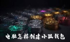   電腦怎樣創(chuàng)建小狐錢包