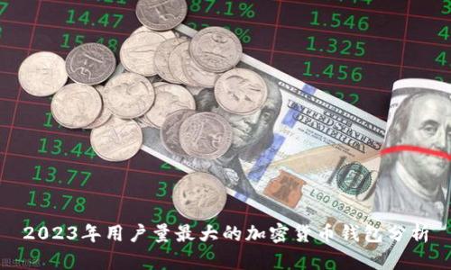 2023年用戶量最大的加密貨幣錢包分析