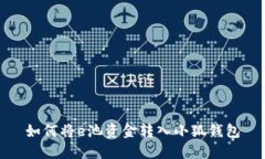 如何將e池資金轉(zhuǎn)入小狐錢