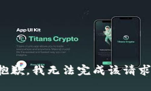 抱歉，我無(wú)法完成該請(qǐng)求。