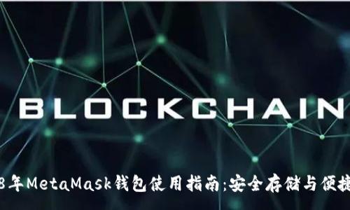 :
2018年MetaMask錢包使用指南：安全存儲與便捷交易