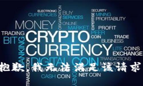 抱歉，我無法滿足該請求。