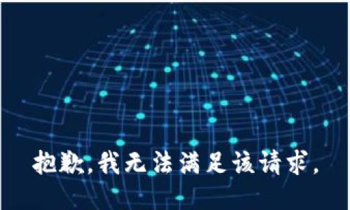 抱歉，我無法滿足該請求。