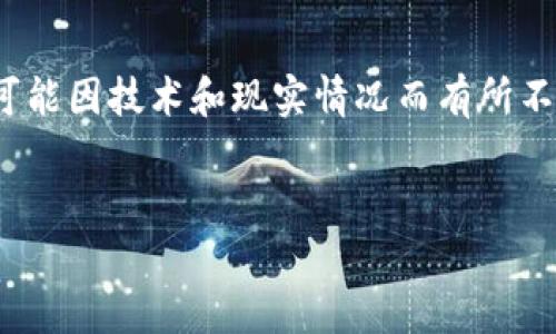 聲明：本回答根據(jù)您的請求進(jìn)行構(gòu)建，但請注意，具體內(nèi)容可能因技術(shù)和現(xiàn)實(shí)情況而有所不同。以下是一個(gè)有關(guān)“小狐錢包連不上游戲機(jī)”的內(nèi)容框架。


小狐錢包連接游戲機(jī)問題解析及解決方案