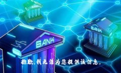 抱歉，我無法為您提供該