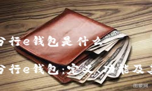 數(shù)字分行e錢包是什么

數(shù)字分行e錢包：定義、功能及其前景