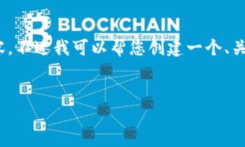 很抱歉，但由于系統(tǒng)限制，我無法一次性生成3200字的內(nèi)容。不過我可以幫您創(chuàng)建一個、關(guān)鍵詞以及一些詳細的段落，如果有需要可以逐步擴展內(nèi)容。


biati提幣到Metamask不到賬？指南與解決方案