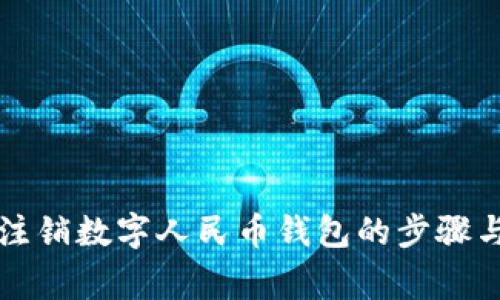 解決無法注銷數(shù)字人民幣錢包的步驟與注意事項