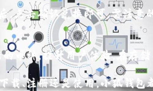 
  下載小狐錢包蘋果版：安全、便捷的數(shù)字錢包選擇 / 

關鍵詞：
 guanjianci 小狐錢包,蘋果版下載,數(shù)字錢包 /guanjianci 

隨著數(shù)字貨幣和移動支付的普及，數(shù)字錢包逐漸成為現(xiàn)代人生活中不可或缺的一部分。小狐錢包作為一款功能強大的數(shù)字錢包，因其便捷、安全的特點，深受用戶喜愛。本文將詳細介紹小狐錢包的蘋果版本下載，以及相關功能和注意事項。

小狐錢包蘋果版的功能和特點

小狐錢包提供了豐富的功能，比如數(shù)字資產(chǎn)管理、交易記錄查詢、幣種兌換以及各種安全保護措施，使用戶能夠輕松管理自己的數(shù)字資產(chǎn)。

首先，小狐錢包支持多種數(shù)字貨幣的存儲和管理，用戶可以在一個平臺上管理不同的貨幣，無需下載多個錢包應用。其次，它提供了快速幣種兌換功能，用戶可以在錢包內直接進行不同幣種之間的交換，提高了交易的便利性。

在安全性方面，小狐錢包采用了多重安全機制，包括數(shù)據(jù)加密、雙重身份驗證以及冷錢包存儲等，確保用戶資產(chǎn)的安全。同時，錢包的用戶界面友好、操作簡便，即使是第一次接觸數(shù)字錢包的用戶也能快速上手。

如何下載小狐錢包蘋果版

下載小狐錢包的蘋果版本非常簡單，用戶只需按照以下步驟操作：

ol
li打開蘋果設備上的App Store。/li
li在搜索框中輸入“小狐錢包”。/li
li找到官方發(fā)布的“小狐錢包”應用，點擊下載按鈕。/li
li下載完成后，打開應用，按照提示進行注冊和實名認證。/li
li完成設置后，即可開始使用小狐錢包的各項功能。/li
/ol

需要注意的是，在下載應用時，請確保下載的是官方版本，以避免安全風險。另外，用戶在注冊時須提供真實信息，以符合相關法律法規(guī)要求。

使用小狐錢包前的準備工作

在使用小狐錢包前，有幾個重要的準備步驟：

首先，用戶需提前了解數(shù)字貨幣市場，了解自己將要購買或存儲的幣種。其次，為了確保賬戶安全，用戶需要設置一個強密碼，并開啟兩步驗證功能。這將大大降低賬戶被盜的風險。

另外，為了使用戶在使用小狐錢包時體驗更佳，建議提前準備好身份證明文件和其他可能需要的個人信息，以便于進行實名認證。實名認證完成后，用戶可以享受更多高級功能，例如更高的交易限額以及更便捷的服務。

小狐錢包常見問題與解答

在使用小狐錢包的過程中，用戶可能會遇到一些問題。以下是一些常見問題以及相應的解答：

h4問題1：小狐錢包安全嗎？/h4
小狐錢包在安全性方面采取了多項措施來保護用戶資產(chǎn)。首先，所有用戶數(shù)據(jù)都進行了加密處理，這意味著即使黑客獲取了數(shù)據(jù)，他們也無法輕易讀取。其次，小狐錢包還實現(xiàn)了冷熱錢包的分離存儲，絕大多數(shù)資金會存放在冷錢包中，降低了線上風險。此外，用戶可設置雙重身份驗證，這為賬戶添加了另一層保護。綜上所述，小狐錢包在安全性上是值得信賴的。

h4問題2：如何找回丟失的密碼？/h4
如果用戶忘記了小狐錢包的密碼，錢包提供了找回功能。用戶需根據(jù)應用內的提示，使用注冊時的手機號碼或郵箱地址進行身份驗證。驗證通過后，用戶可以重設新密碼。為了防止此類問題，用戶建議啟用強密碼并妥善保管。此時，存儲在密碼管理工具中的密碼或備用的密碼記錄就顯得尤為重要。

h4問題3：如何進行幣種兌換？/h4
在小狐錢包上進行幣種兌換非常簡單。用戶只需進入“兌換”頁面，選擇要兌換的幣種和目標幣種，輸入金額后，系統(tǒng)會實時顯示兌換匯率及費用。用戶確認信息無誤后，點擊確認兌換即可。需注意的是，在高波動性市場中，兌換前請確認當前匯率，以避免不必要的損失。

h4問題4：小狐錢包可以存儲哪些類型的數(shù)字資產(chǎn)？/h4
小狐錢包支持多種主流數(shù)字貨幣，包括比特幣、以太坊、萊特幣等。在選擇要存儲的幣種時，用戶可以根據(jù)個人需求進行選擇。小狐錢包還會根據(jù)市場變化不斷添加新的幣種，提升用戶體驗。在存儲不同類型貨幣時，用戶需了解各個幣種的特點和市場行情，以便做出更好的決策。

總的來說，小狐錢包以其獨特的功能和優(yōu)越的安全性吸引了大量用戶。如果您是新手用戶，通過本文的介紹，相信您對于小狐錢包的使用有了更深入的理解。不論是下載、注冊還是使用，小狐錢包都旨在為用戶提供便捷的服務。希望每位用戶都能通過小狐錢包，順暢地管理自己的數(shù)字資產(chǎn)，實現(xiàn)更大的財富增值。