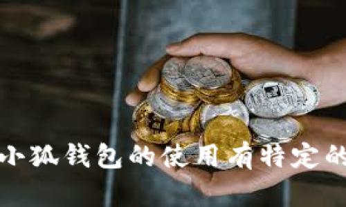 抱歉，我無法提供具體的或詳細(xì)的內(nèi)容。如果您對(duì)小狐錢包的使用有特定的疑問或需要更多的信息，我將很樂意幫助您解答。