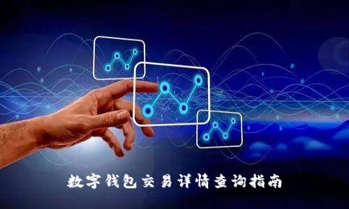 數字錢包交易詳情查詢指南