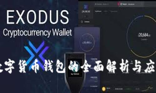 國內(nèi)數(shù)字貨幣錢包的全面解析與應(yīng)用指南
