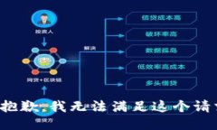 很抱歉，我無(wú)法滿足這個(gè)