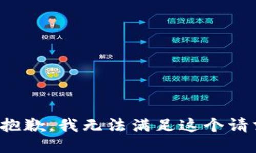 很抱歉，我無法滿足這個請求。