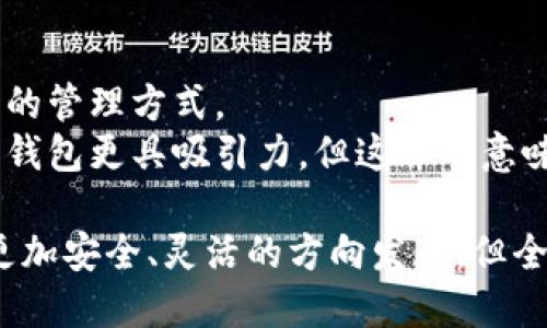   沒有密鑰的區(qū)塊鏈錢包概念解析 / 
 guanjianci 區(qū)塊鏈錢包, 密鑰, 數(shù)字資產(chǎn) /guanjianci 

區(qū)塊鏈技術(shù)的迅猛發(fā)展使得數(shù)字貨幣的使用越來越普及，而區(qū)塊鏈錢包則是持有和管理這些數(shù)字資產(chǎn)的工具。然而，錢包的安全性和管理方式一直是用戶關(guān)注的焦點。在這個背景下，