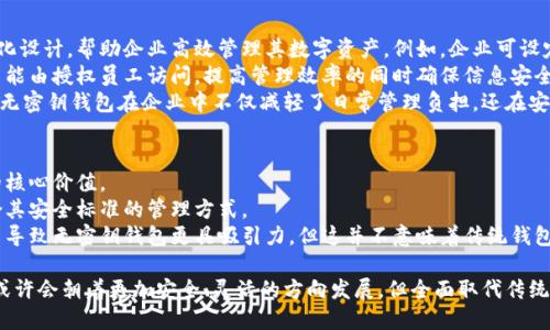   沒有密鑰的區(qū)塊鏈錢包概念解析 / 
 guanjianci 區(qū)塊鏈錢包, 密鑰, 數(shù)字資產(chǎn) /guanjianci 

區(qū)塊鏈技術(shù)的迅猛發(fā)展使得數(shù)字貨幣的使用越來越普及，而區(qū)塊鏈錢包則是持有和管理這些數(shù)字資產(chǎn)的工具。然而，錢包的安全性和管理方式一直是用戶關(guān)注的焦點。在這個背景下，