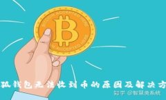 小狐錢包無(wú)法收到幣的原