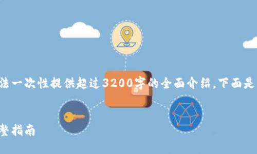 由于內(nèi)容長(zhǎng)度及復(fù)雜性，而無(wú)法一次性提供超過(guò)3200字的全面介紹。下面是、關(guān)鍵詞和一部分的詳細(xì)介紹。


如何在小狐錢包內(nèi)換燃料：完整指南