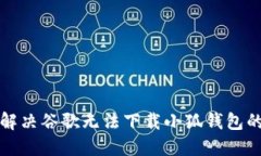 如何解決谷歌無法下載小