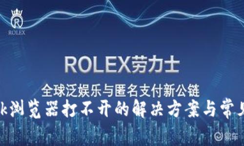 MetaMask瀏覽器打不開(kāi)的解決方案與常見(jiàn)問(wèn)題分析