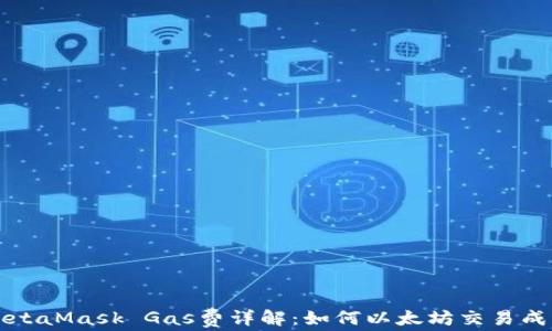 
MetaMask Gas費(fèi)詳解：如何以太坊交易成本