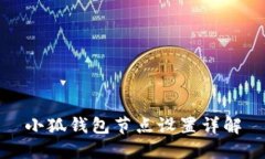 小狐錢包節(jié)點設(shè)置詳解