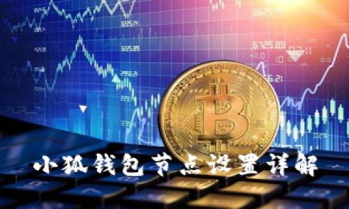 小狐錢包節(jié)點設置詳解
