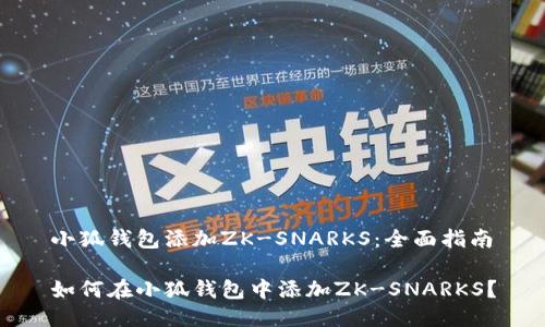 小狐錢包添加ZK-SNARKS：全面指南

如何在小狐錢包中添加ZK-SNARKS？