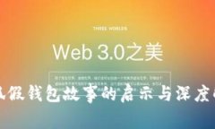 小狐假錢包故事的啟示與