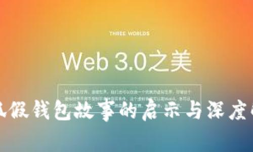 小狐假錢包故事的啟示與深度解析