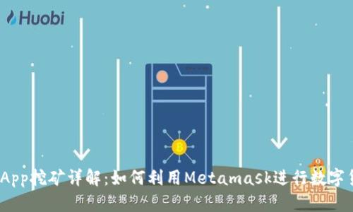 Metamask App挖礦詳解：如何利用Metamask進行數(shù)字貨幣收益投資
