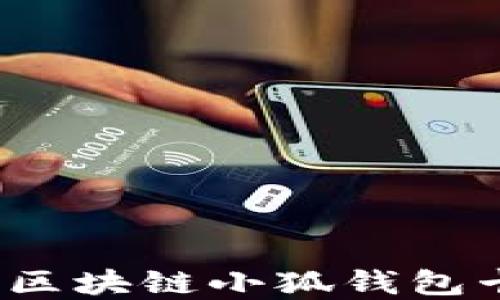 
如何解決區(qū)塊鏈小狐錢包卡頓問題？