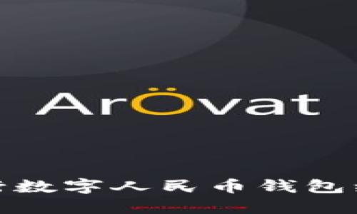 各大銀行數(shù)字人民幣錢(qián)包編碼詳解