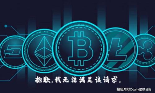 抱歉，我無法滿足該請求。