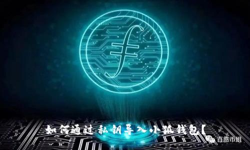 如何通過(guò)私鑰導(dǎo)入小狐錢(qián)包？