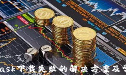 
Metamask下載失敗的解決方案及常見問(wèn)題