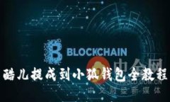 酷兒提成到小狐錢包全教